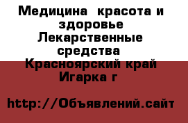 Медицина, красота и здоровье Лекарственные средства. Красноярский край,Игарка г.